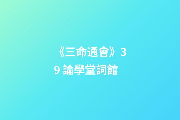 《三命通會》3.9 論學堂詞館